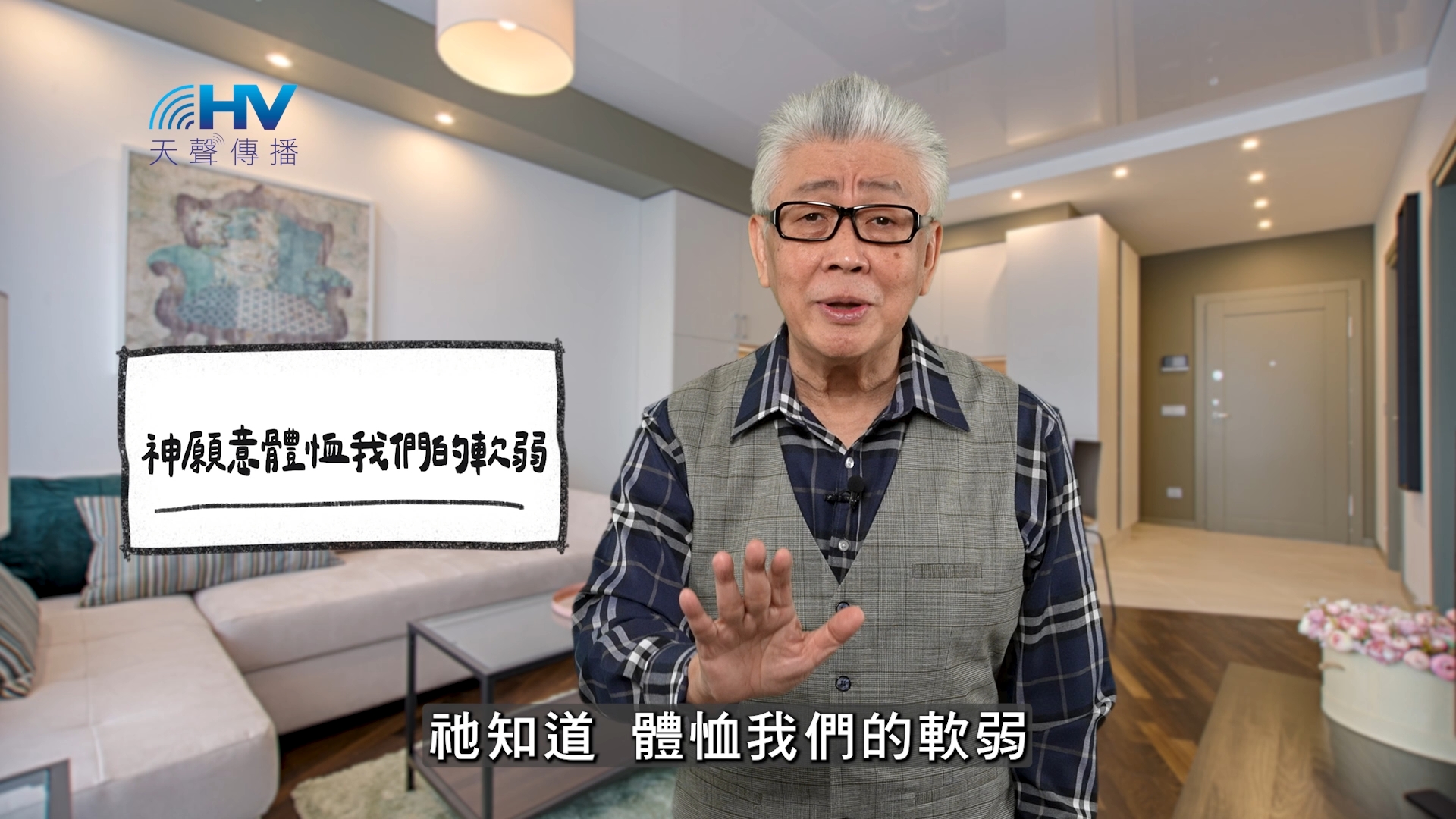 You are currently viewing 2026/04/13 恩典365 – 神願意體恤我們的軟弱