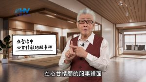 Read more about the article 2026/04/22 恩典365 – 在聖潔中 心甘情願的服事神
