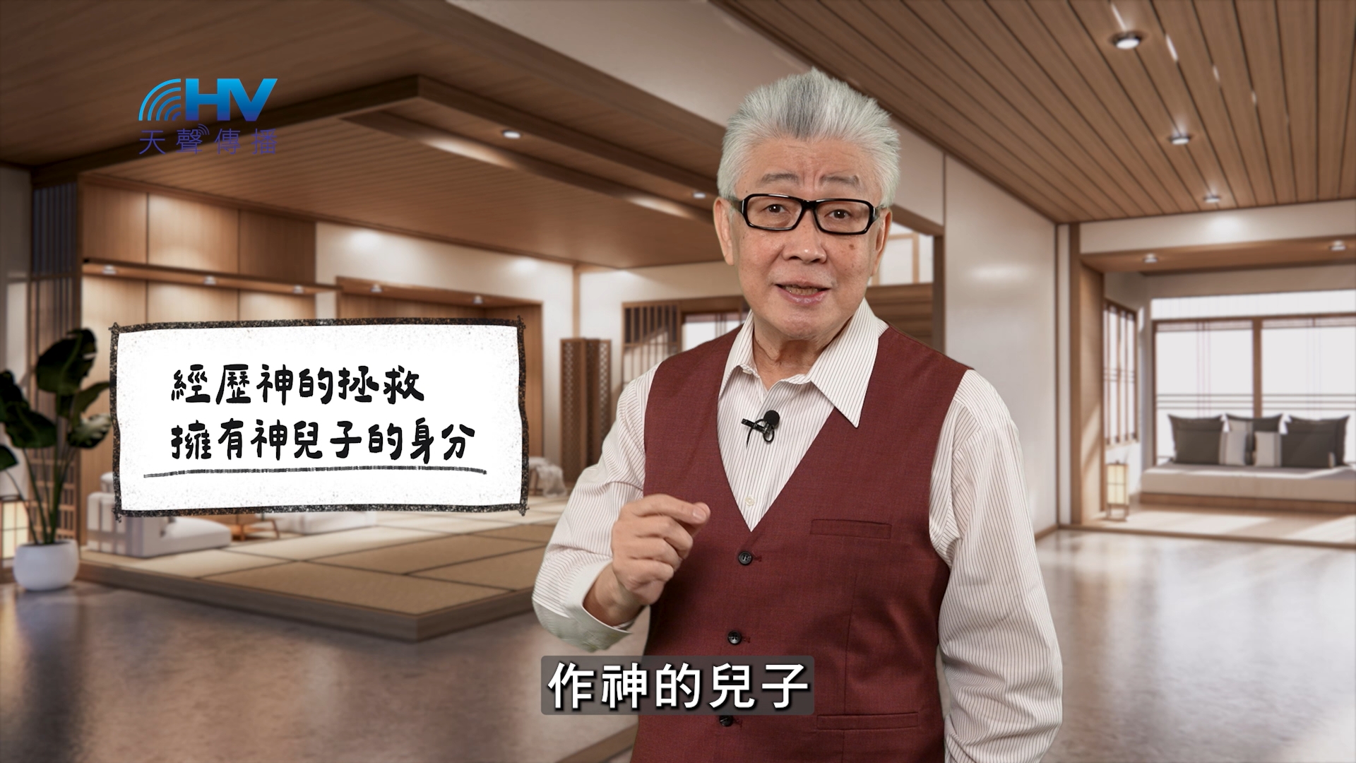 Read more about the article 2026/04/24 恩典365 – 經歷神的拯救 擁有神兒子的身分