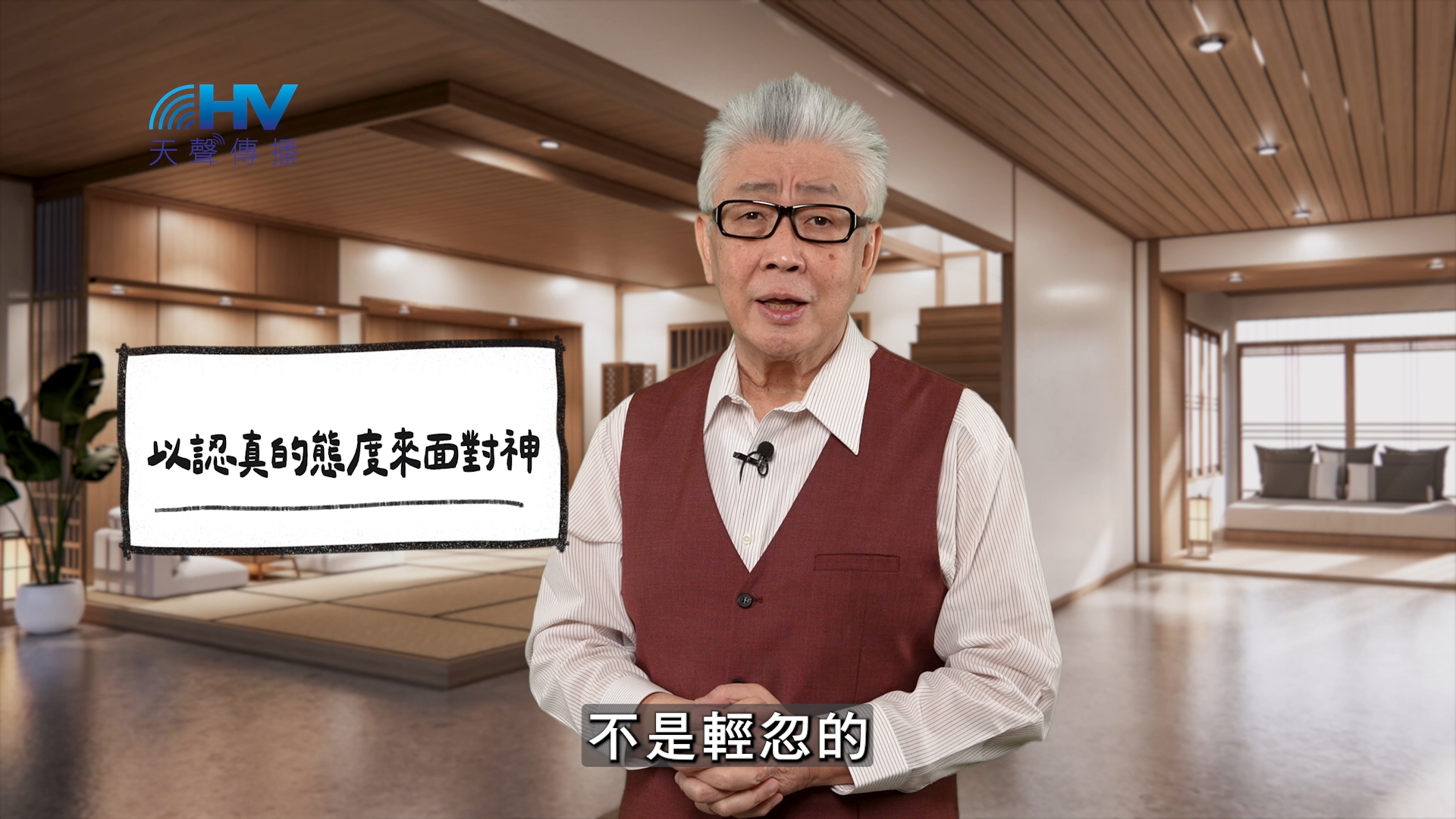 Read more about the article 2026/04/25 恩典365 – 以認真的態度來面對神