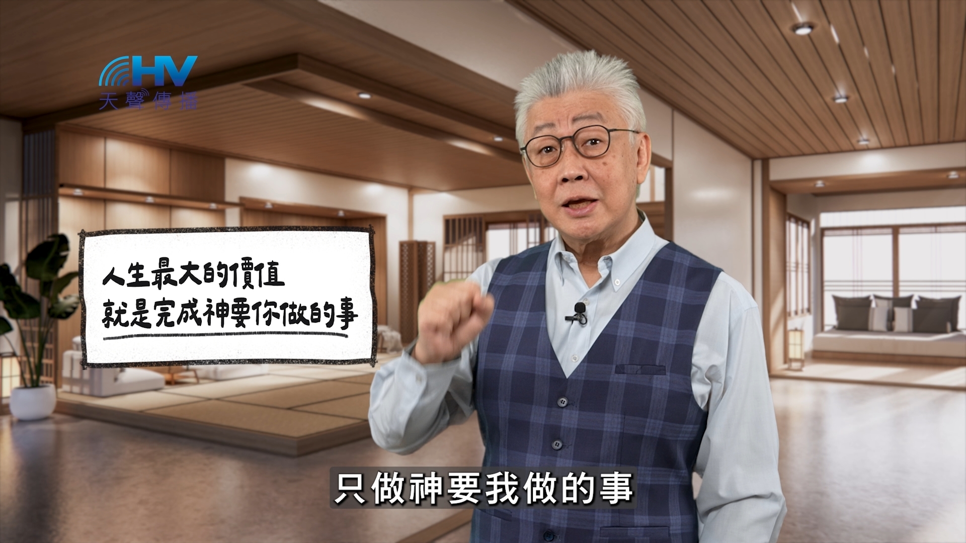 Read more about the article 2026/04/26 恩典365 – 人生最大的價值 就是完成神要你做的事