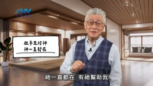 Read more about the article 2026/04/27 恩典365 – 放手交給神 神一直都在