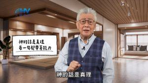 Read more about the article 2026/04/29 恩典365 – 神的話是真理 每一句都帶著能力
