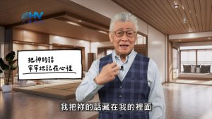 Read more about the article 2026/04/30 恩典365 – 把神的話 牢牢地記在心裡