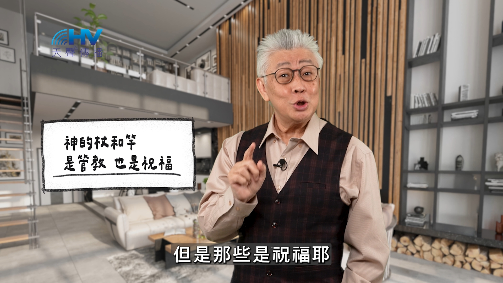 You are currently viewing 2026/05/01 恩典365 – 神的杖和竿 是管教也是祝福