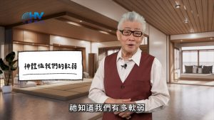 Read more about the article 2026/04/21 恩典365 – 神體恤我們的軟弱