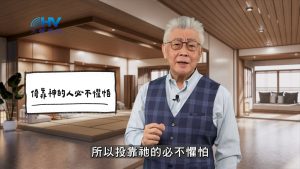 Read more about the article 2026/04/28 恩典365 – 倚靠神的人必不懼怕