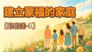 Read more about the article 家庭月【一】建立蒙福的家庭|20260503|高雄基督之家主日崇拜
