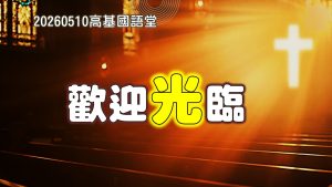 Read more about the article 歡迎「光」臨|20260510|高雄基督之家主日崇拜