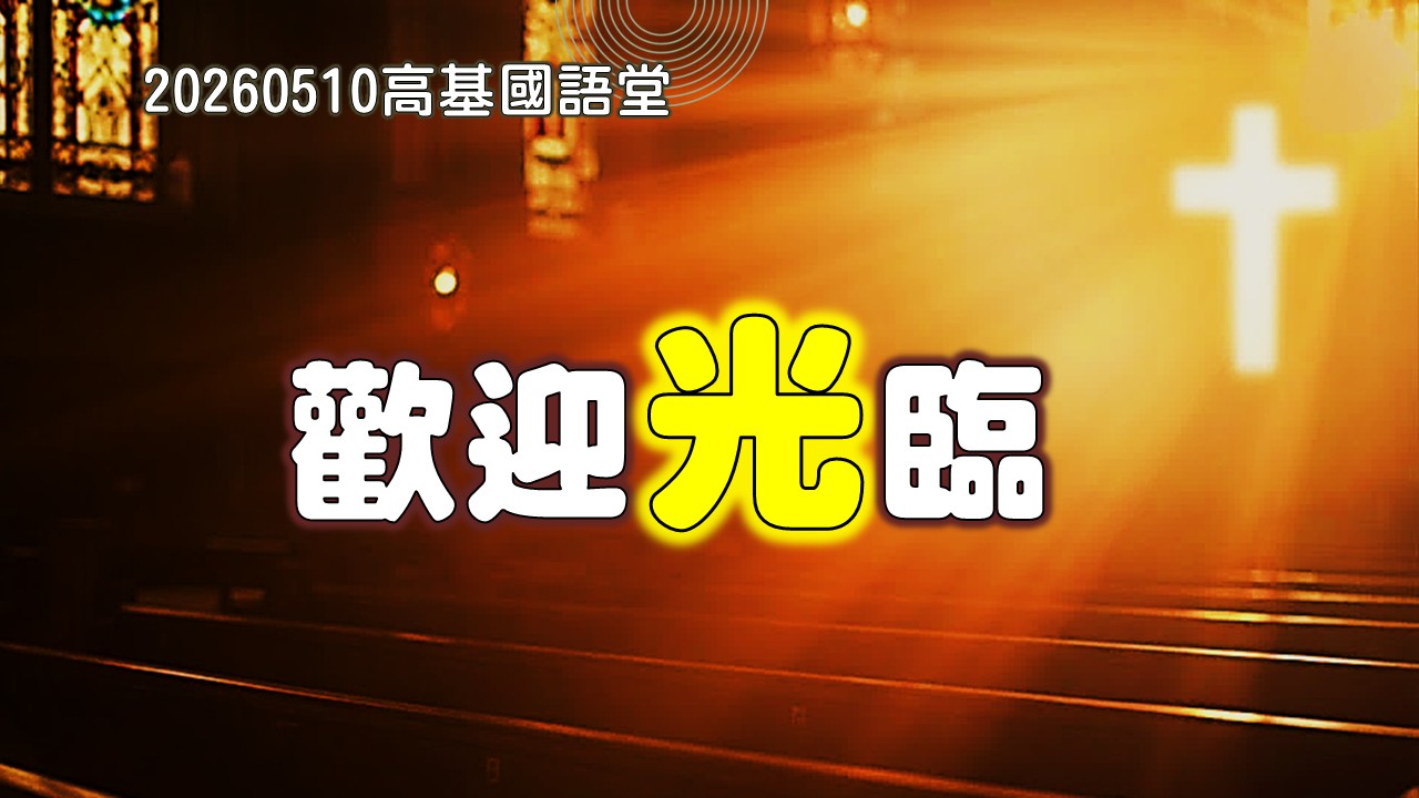 Read more about the article 歡迎「光」臨|20260510|高雄基督之家主日崇拜