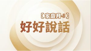 Read more about the article 家庭月【三】好好說話|20260517|高雄基督之家主日崇拜