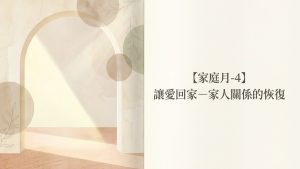 Read more about the article 家庭月【四】讓愛回家-家人關係的恢復|20260524|高雄基督之家主日崇拜