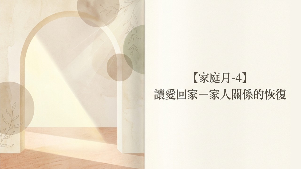 You are currently viewing 家庭月【四】讓愛回家-家人關係的恢復|20260524|高雄基督之家主日崇拜