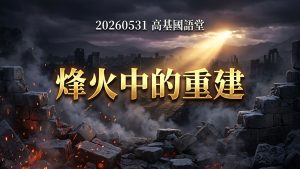 Read more about the article 烽火中的重建|20260531|高雄基督之家主日崇拜