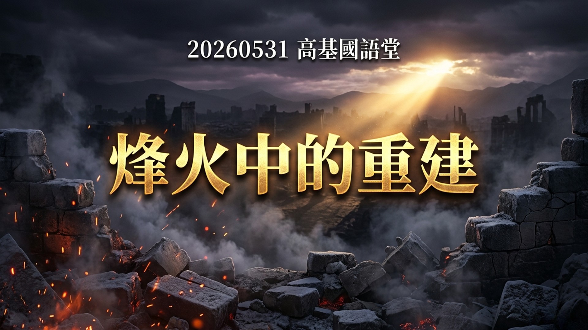 Read more about the article 烽火中的重建|20260531|高雄基督之家主日崇拜