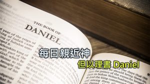 Read more about the article 每日親近神 2026/05/23 但以理書 第3天