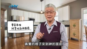 Read more about the article 2026/05/19 恩典365 – 帶著本相 誠實地到神面前