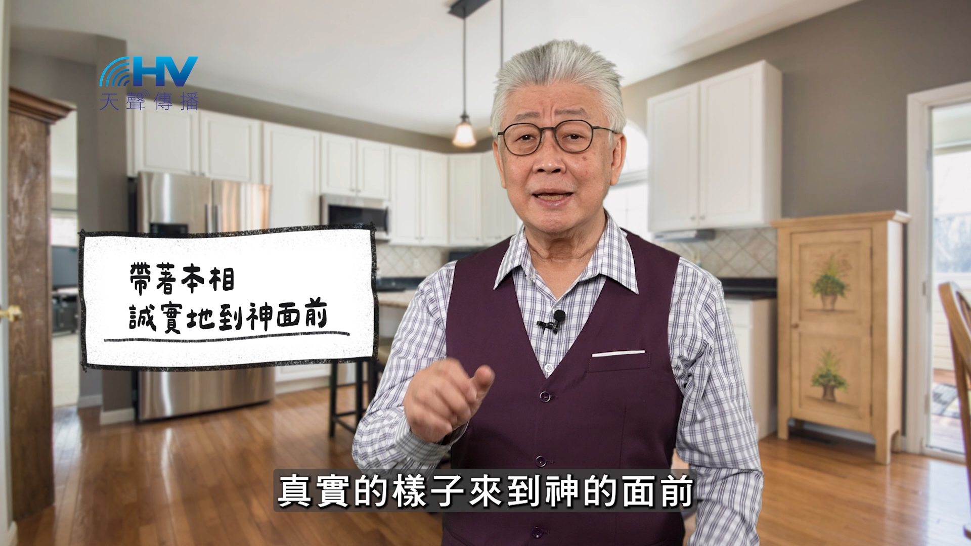 You are currently viewing 2026/05/19 恩典365 – 帶著本相 誠實地到神面前