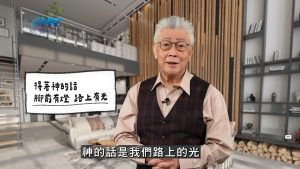 Read more about the article 2026/05/03 恩典365 – 得著神的話 腳前有燈 路上有光