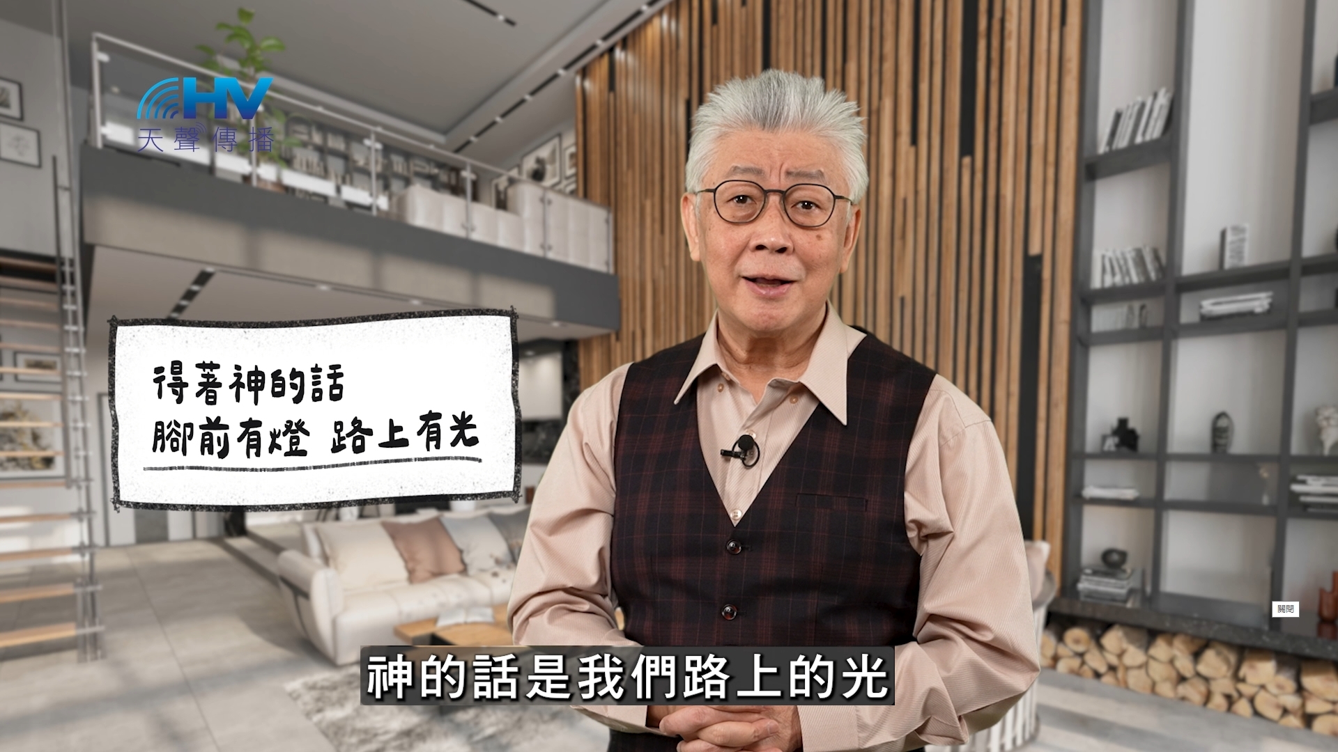 Read more about the article 2026/05/03 恩典365 – 得著神的話 腳前有燈 路上有光