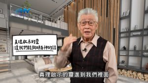 Read more about the article 2026/05/04 恩典365 – 真理啟示的靈 讓我們能夠明白神的話