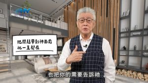Read more about the article 2026/05/06 恩典365 – 把問題帶到神面前 祂一直都在