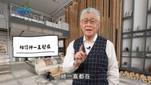 Read more about the article 2026/05/07 恩典365 – 相信神一直都在
