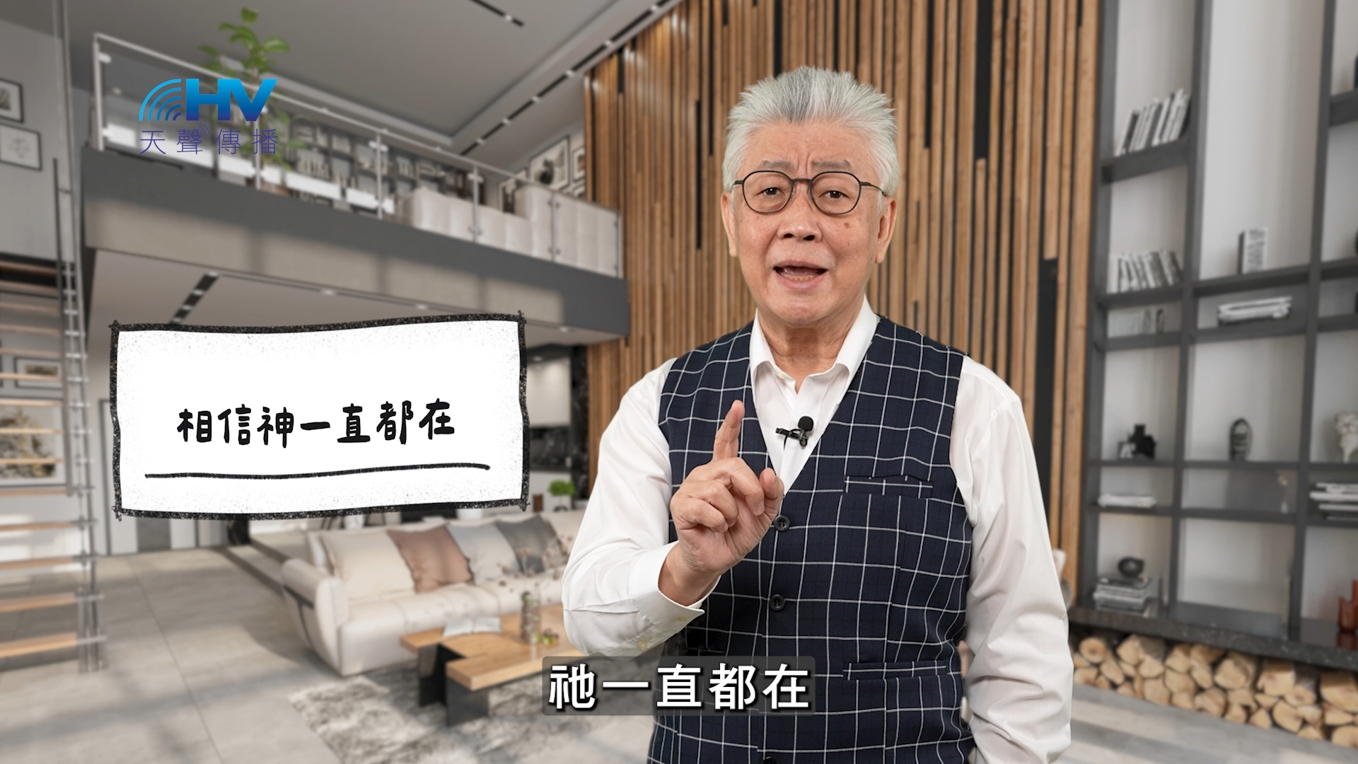 You are currently viewing 2026/05/07 恩典365 – 相信神一直都在
