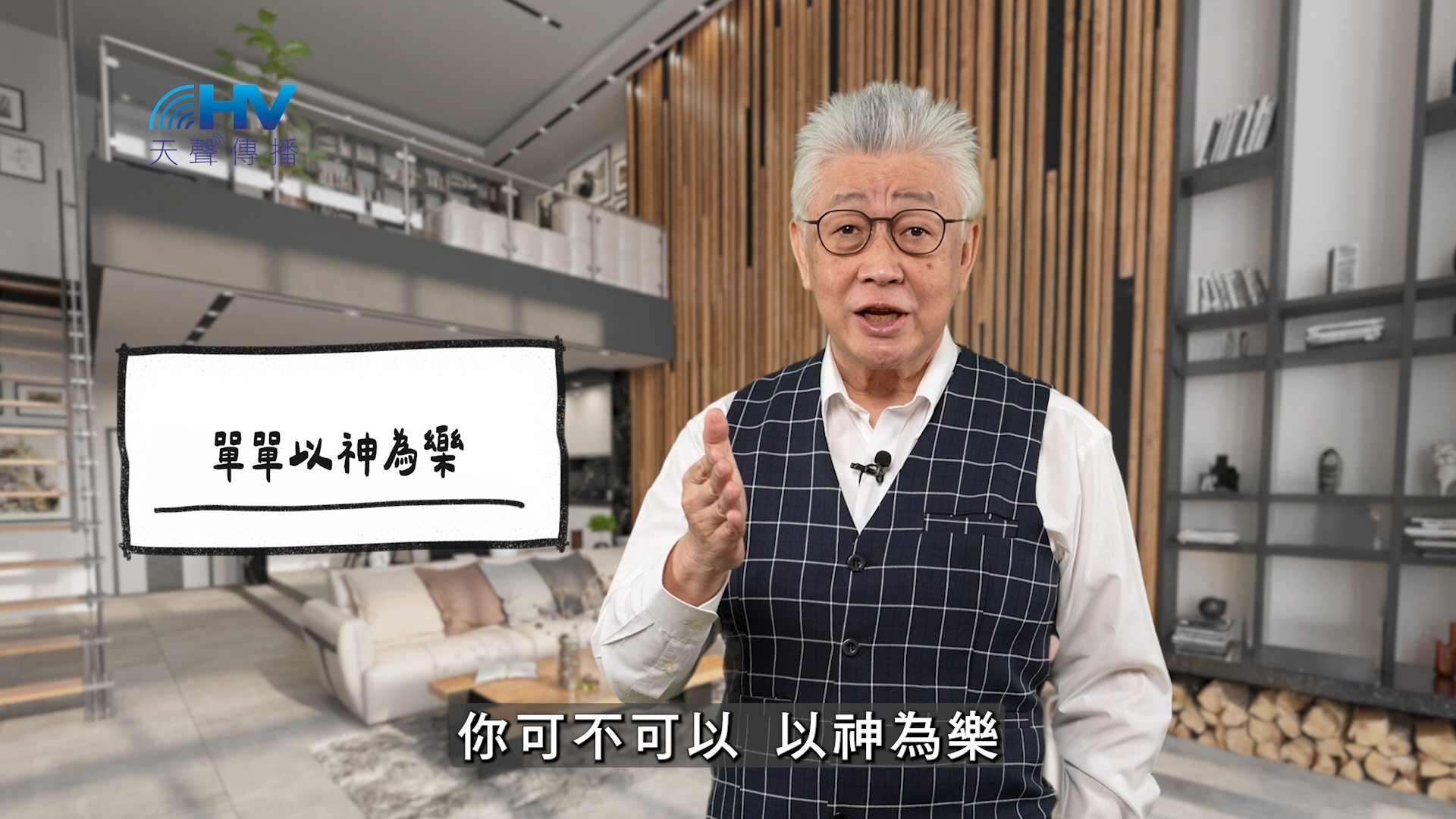 You are currently viewing 2026/05/08 恩典365 – 單單以神為樂