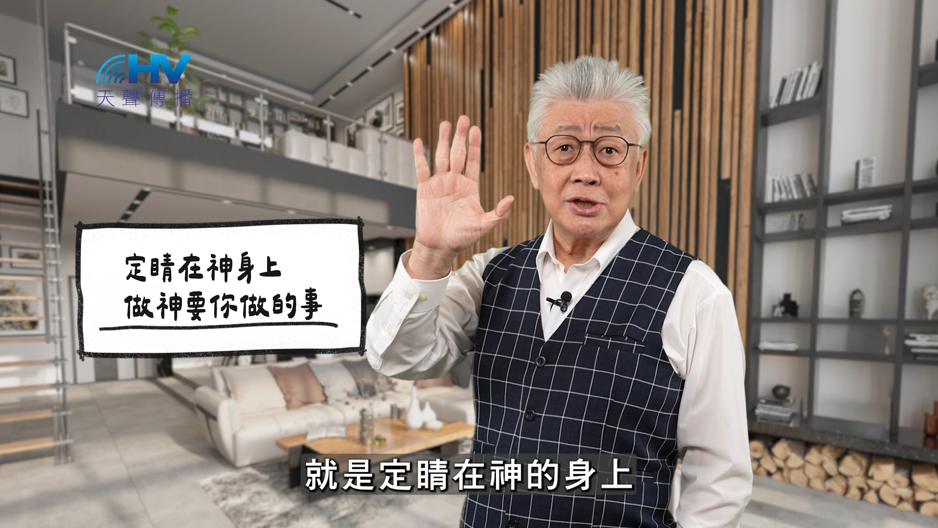 You are currently viewing 2026/05/10 恩典365 – 定睛在神身上 做神要你做的事