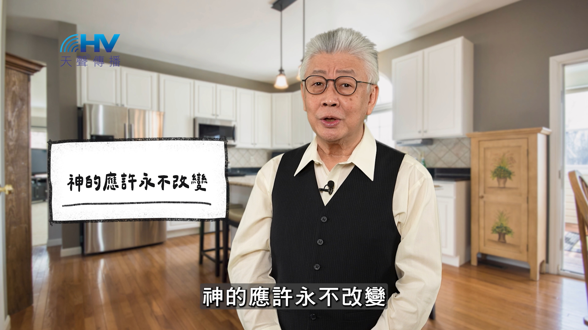 Read more about the article 2026/05/13 恩典365 – 神的應許永不改變