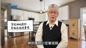 Read more about the article 2026/05/14 恩典365 – 等候神的應許 去做該做的事情