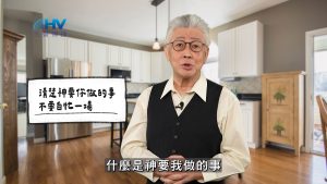 Read more about the article 2026/05/15 恩典365 – 清楚神要你做的事 不要白忙一場