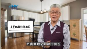 Read more about the article 2026/05/18 恩典365 – 真實地來到神面前
