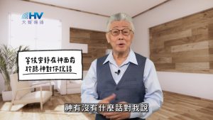 Read more about the article 2026/05/21 恩典365 – 等候安靜在神面前 聆聽神對你說話