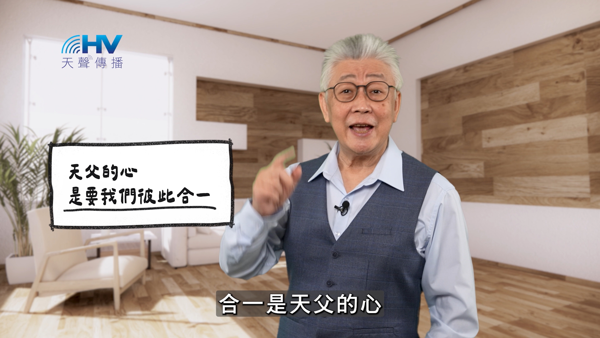 Read more about the article 2026/05/23 恩典365 – 天父的心是要我們彼此合一