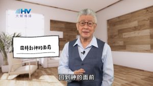 Read more about the article 2026/05/24 恩典365 – 回轉到神的面前