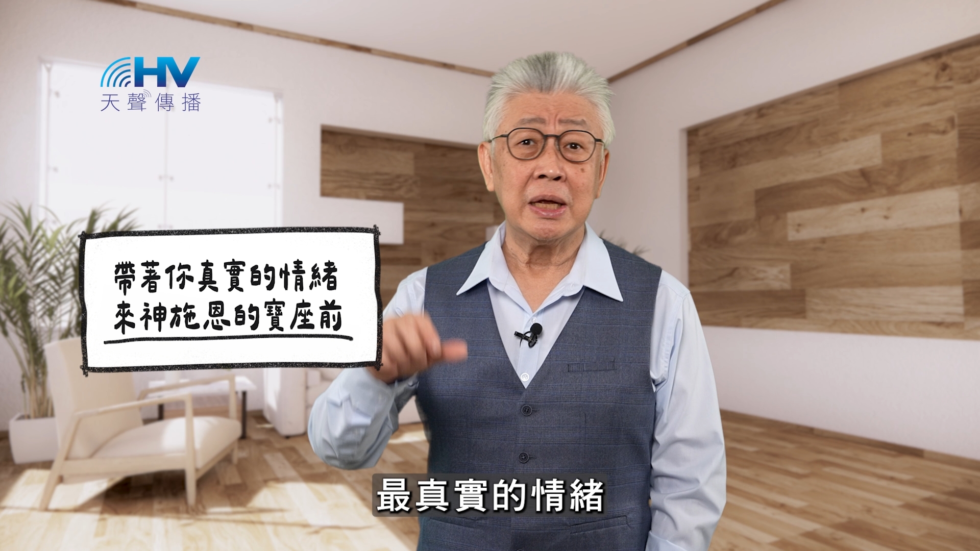 Read more about the article 2026/05/25 恩典365 – 帶著你真實的情緒 來神施恩的寶座前