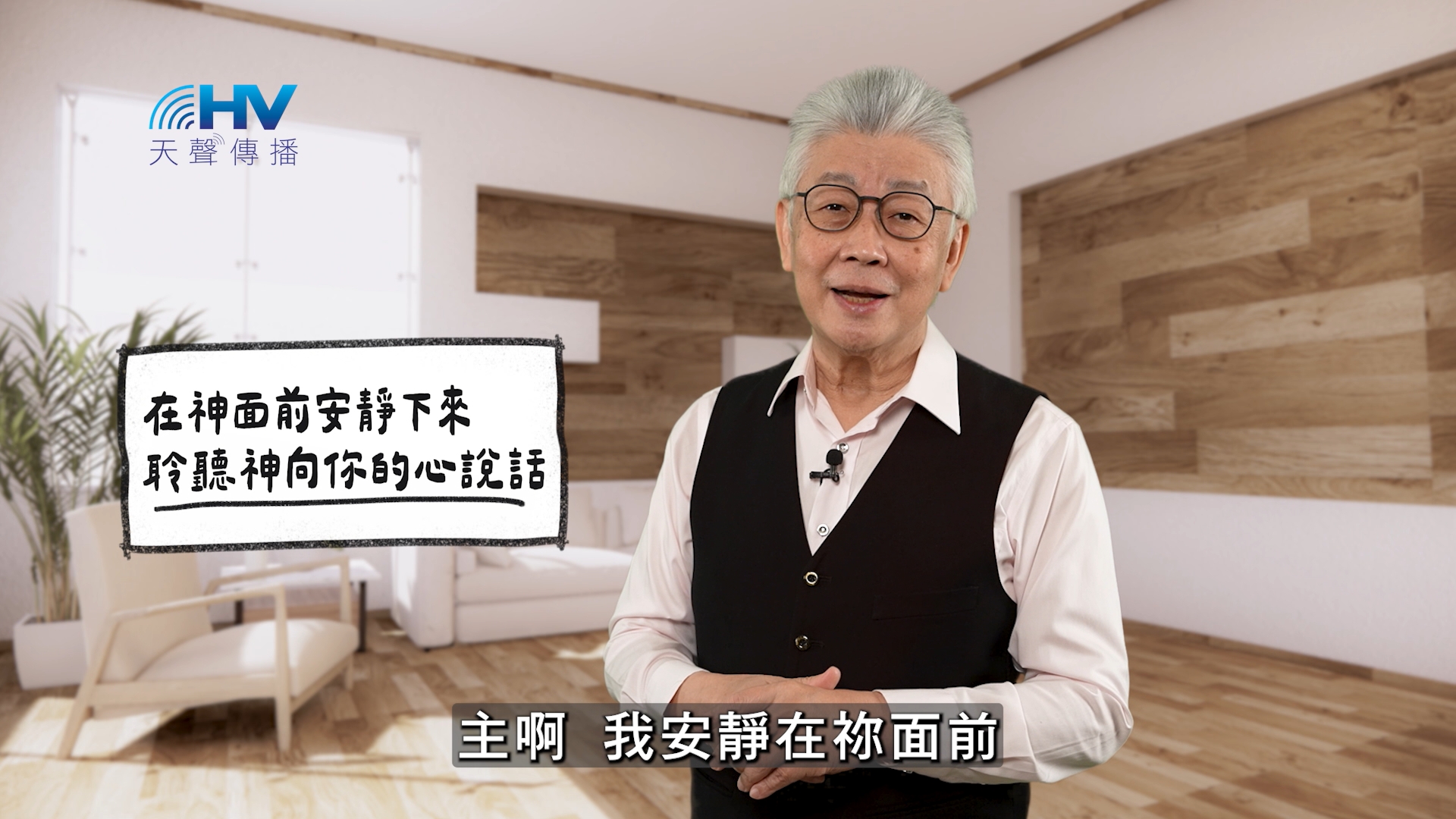Read more about the article 2026/05/28 恩典365 – 在神面前安靜下來 聆聽神向你的心說話
