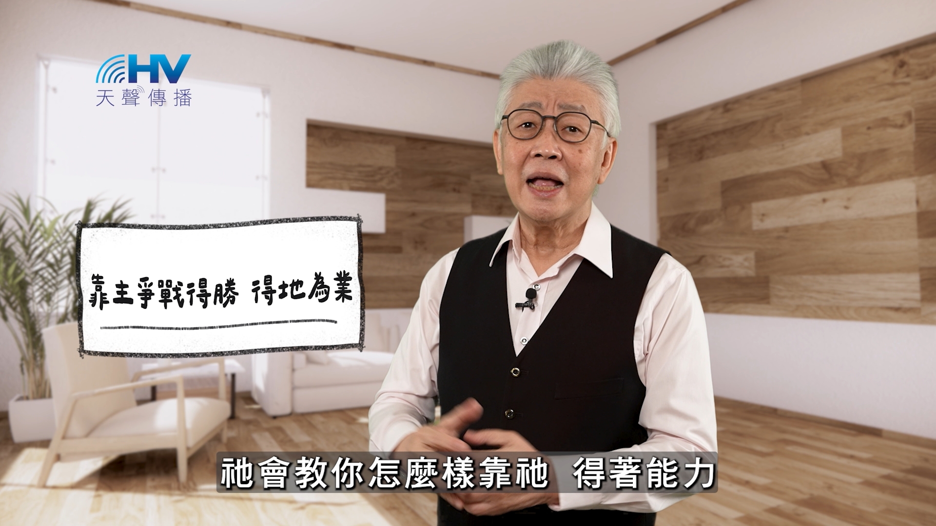 Read more about the article 2026/05/29 恩典365 – 靠主爭戰得勝 得地為業