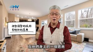 Read more about the article 2026/05/31 恩典365 – 神對弱勢的族群 有格外的恩典