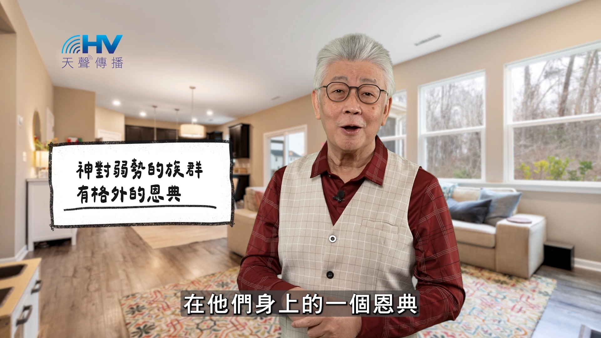 Read more about the article 2026/05/31 恩典365 – 神對弱勢的族群 有格外的恩典