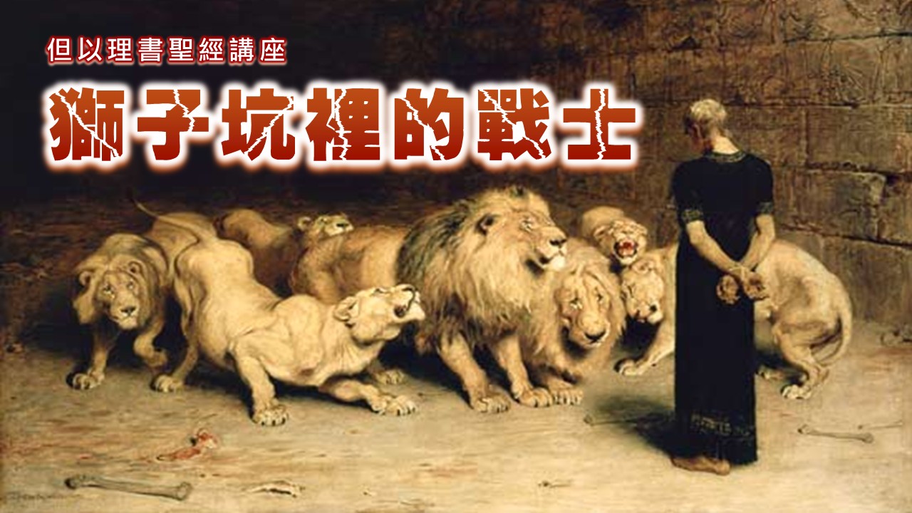 Read more about the article 獅子坑裡的戰士|20260607|高雄基督之家主日崇拜
