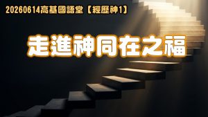 Read more about the article 經歷神【一】走進神同在之福|20260614|高雄基督之家主日崇拜