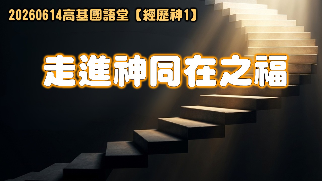 Read more about the article 經歷神【一】走進神同在之福|20260614|高雄基督之家主日崇拜