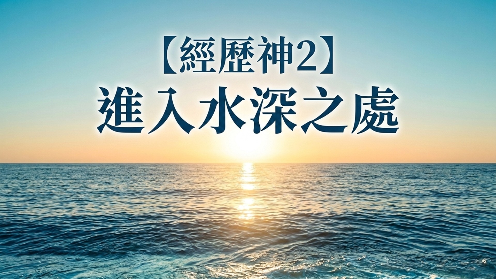 Read more about the article 經歷神【二】進入水深之處|20260621|高雄基督之家主日崇拜