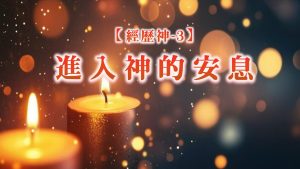 Read more about the article 經歷神【三】進入神的安息|20260628|高雄基督之家主日崇拜