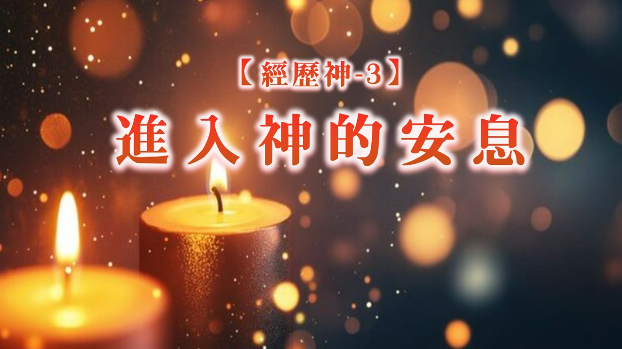 Read more about the article 經歷神【三】進入神的安息|20260628|高雄基督之家主日崇拜