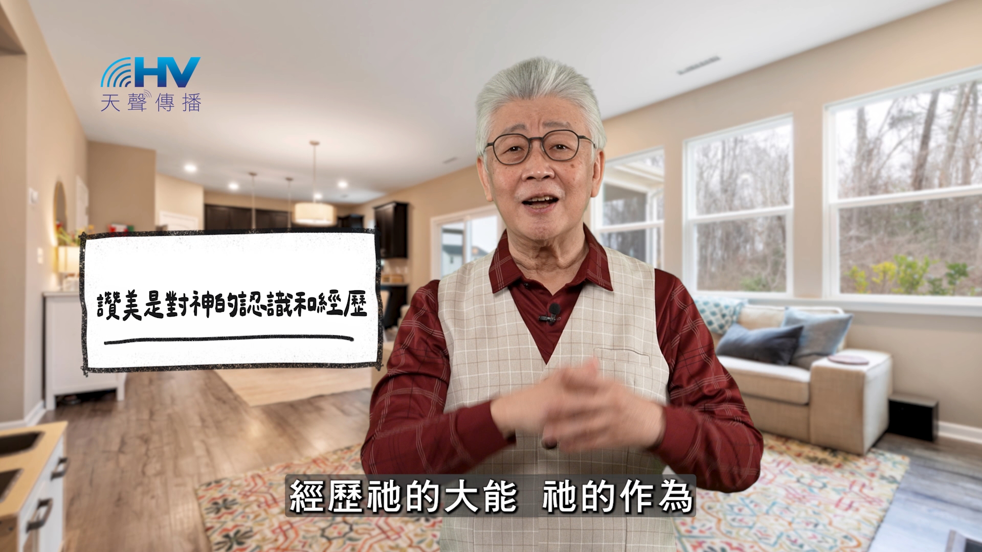 You are currently viewing 2026/06/02 恩典365 – 讚美是對神的認識和經歷