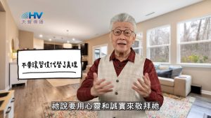 Read more about the article 2026/06/04 恩典365 – 不要讓習慣代替了真理